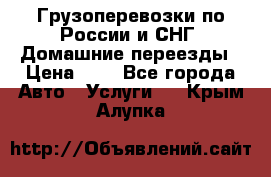 Грузоперевозки по России и СНГ. Домашние переезды › Цена ­ 7 - Все города Авто » Услуги   . Крым,Алупка